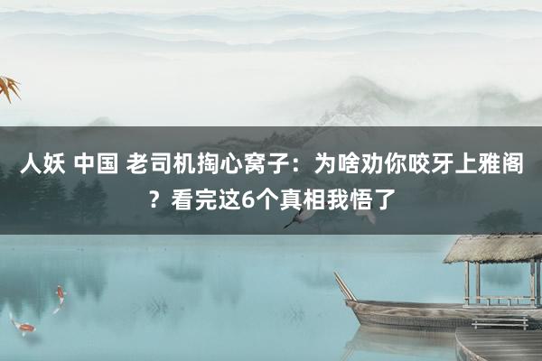 人妖 中国 老司机掏心窝子：为啥劝你咬牙上雅阁？看完这6个真相我悟了