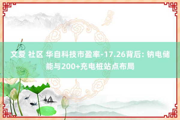 文爱 社区 华自科技市盈率-17.26背后: 钠电储能与200+充电桩站点布局